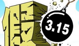 熱點(diǎn)打假,守護(hù)消費(fèi)者權(quán)益，共筑誠(chéng)信消費(fèi)環(huán)境