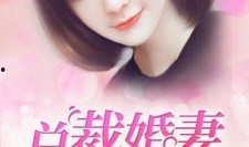 總裁奪愛(ài)失婚妻,前妻逆襲歸來(lái)