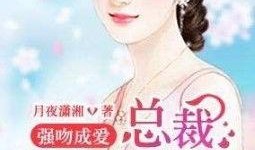總裁奪愛失婚妻,前妻逆襲歸來