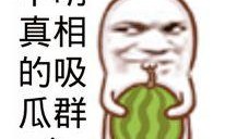 今日吃瓜的圖片素材,揭秘娛樂圈最新熱點(diǎn)事件