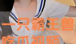 吃瓜視頻在線,帶你領(lǐng)略網(wǎng)絡(luò)娛樂新潮流