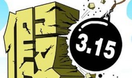 熱點(diǎn)打假,守護(hù)消費(fèi)者權(quán)益，共筑誠(chéng)信消費(fèi)環(huán)境